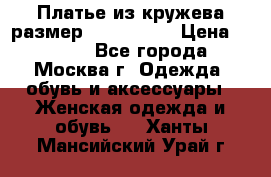 Платье из кружева размер 46, 48, 50 › Цена ­ 4 500 - Все города, Москва г. Одежда, обувь и аксессуары » Женская одежда и обувь   . Ханты-Мансийский,Урай г.